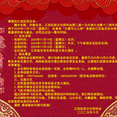 江西阮姓文化研究会第二届第一次代表大会暨十二周年庆典-江西·吉安·泰和