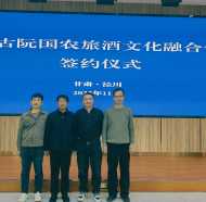 泾川县成功签约古阮国农旅酒文化融合体项目 为县域经济高质量发展注入新动能