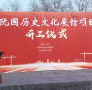 根脉赓续启新程 泾川古阮国历史文化展馆正式开工