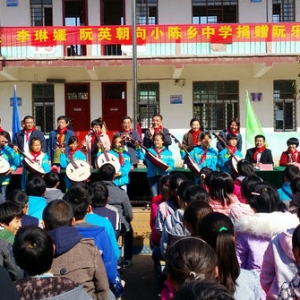 李琳媛等艺术家捐赠阮乐乐器在小陈中心校举行